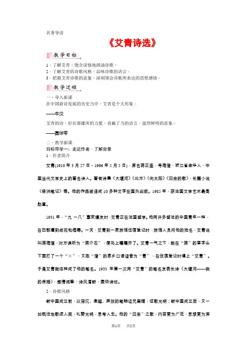【部编版】九年级上册语文第一单元教案名著导读  《艾青诗选》  如何读诗