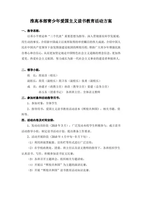 淮高本部青少年爱国主义读书教育活动方案