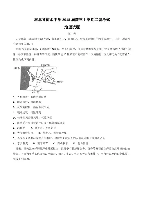 河北省衡水中学2018届高三上学期二调考试地理试题