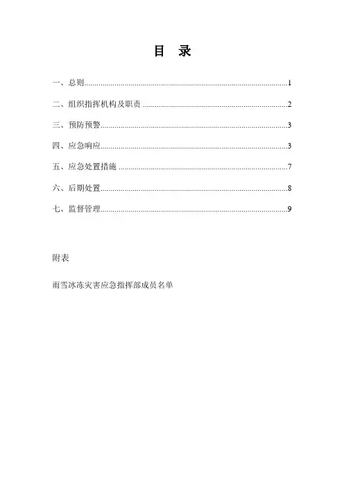 雨雪冰冻灾害应急预案