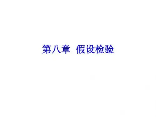 自考-概率论与数理统计 第八章 假设检验