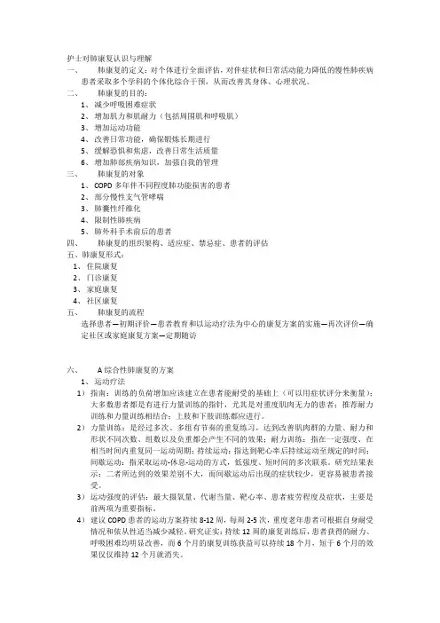 护士对肺康复认识与理解