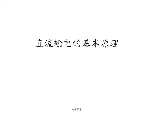 直流输电的基本原理