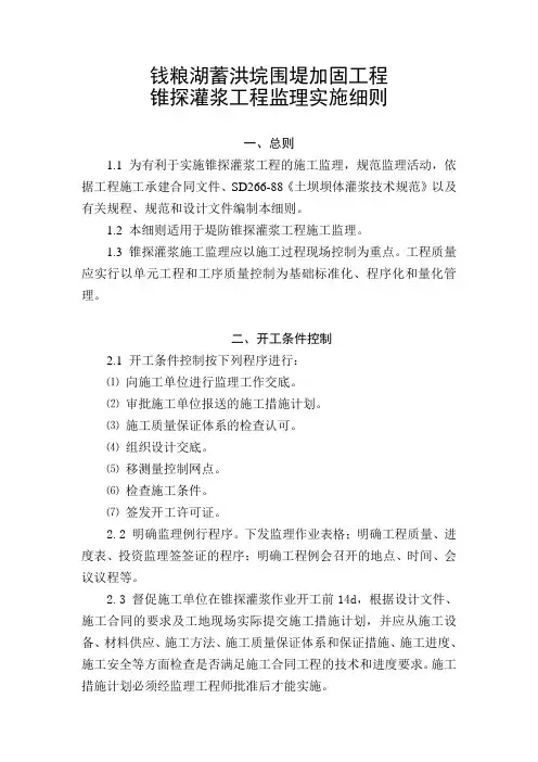 锥探灌浆工程监理实施细则