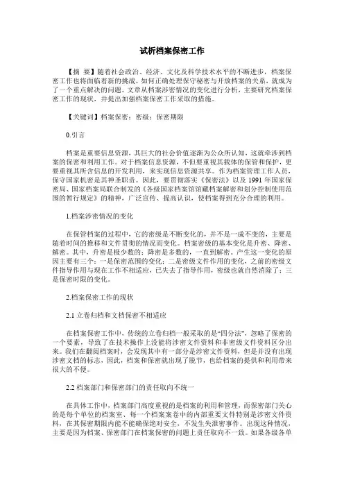 试析档案保密工作