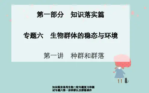 知识落实高考生物二轮专题复习和测试专题六第一讲种群以及群落课件