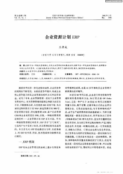 企业资源计划ERP