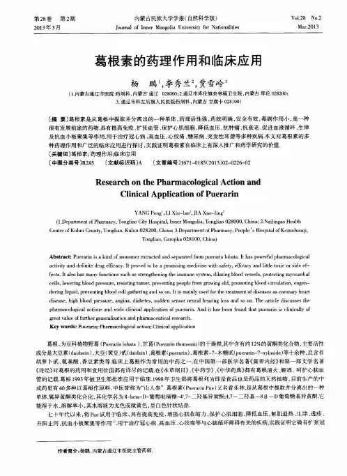 葛根素的药理作用和临床应用
