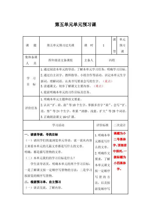 部编版语文四年级下册第五单元单元备课