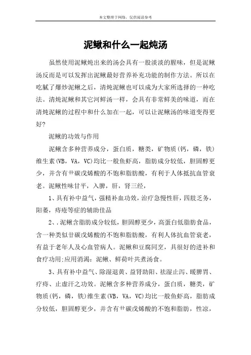 泥鳅和什么一起炖汤