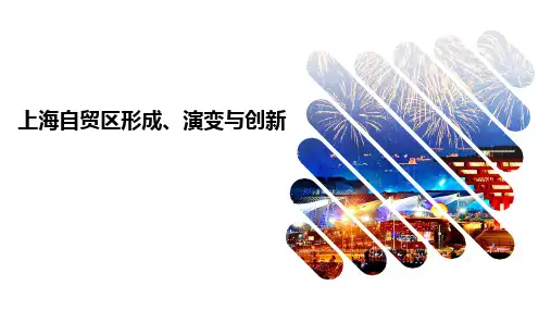 上海自贸区形成、演变与创新