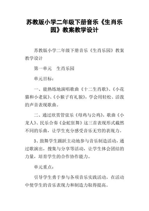 苏教版小学二年级下册音乐生肖乐园教案教学设计