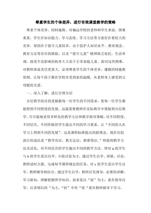 尊重学生个体差异,进行有效课堂教学策略论文