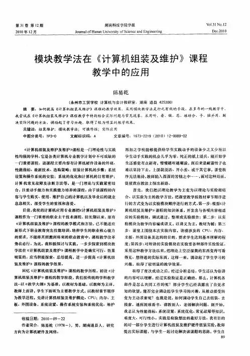 模块教学法在《计算机组装及维护》课程教学中的应用