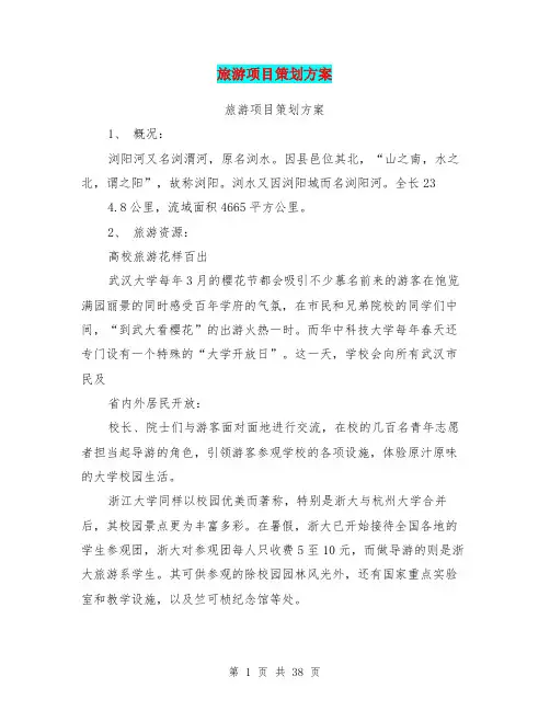 旅游项目策划方案(完整版)