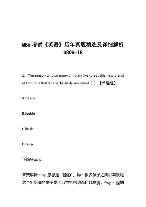 MBA考试《英语》历年真题精选及详细解析0809-18