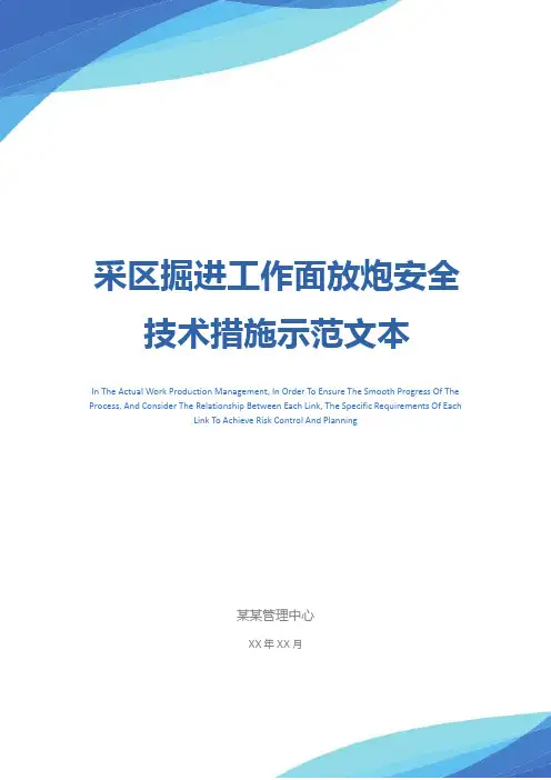 采区掘进工作面放炮安全技术措施示范文本