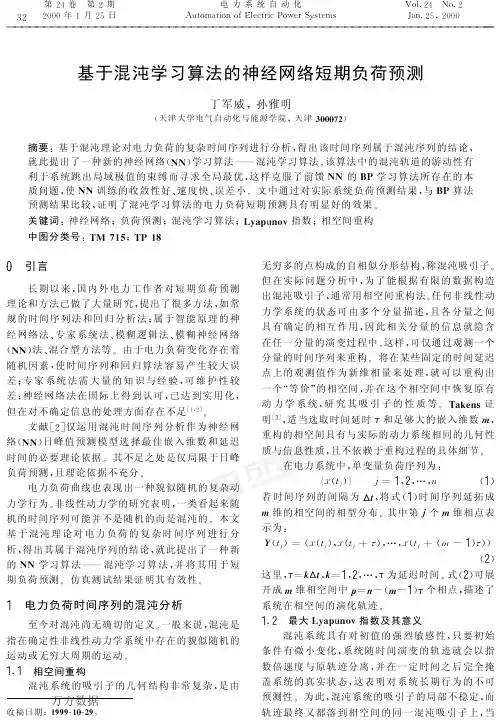 基于混沌学习算法的神经网络短期负荷预测