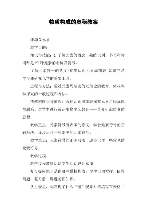 物质构成的奥秘教案 3