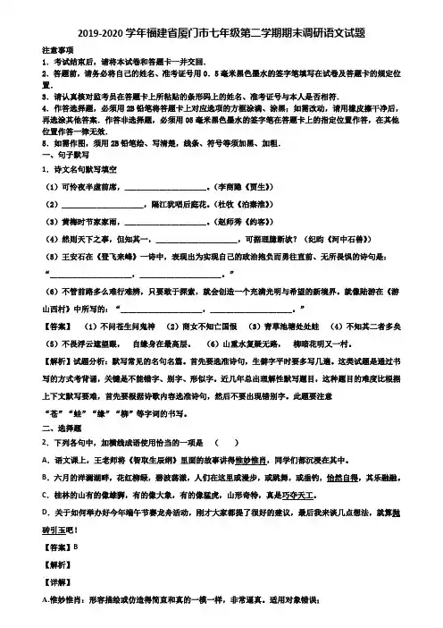 2019-2020学年福建省厦门市七年级第二学期期末调研语文试题含解析