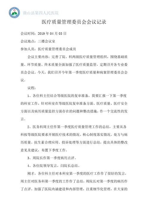医疗质量管理委员会会议纪要2019.04