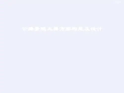 公路景观大桥方案构思及设计图文并茂(详细)