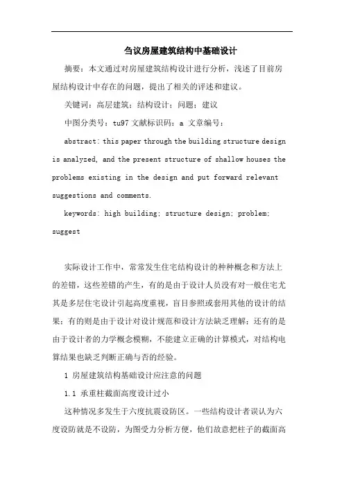 刍议房屋建筑结构中基础设计