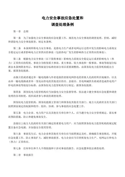 国务院第599号令：电力安全事故应急处置和调查处理条例