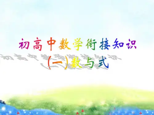 1,初高中数学衔接知识(数与式)
