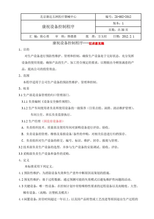 设备维护保养管理程序