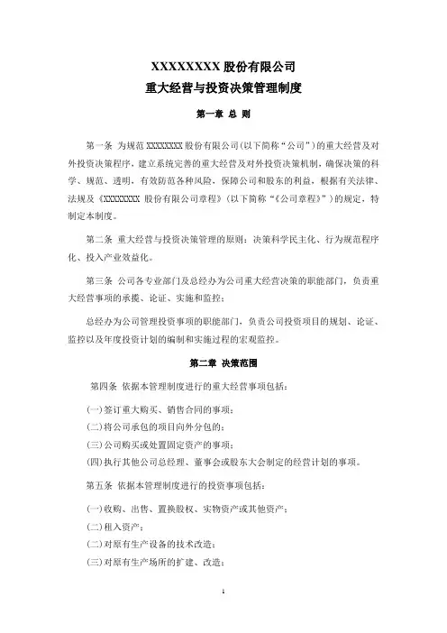 股份公司重大经营与投资决策管理制度