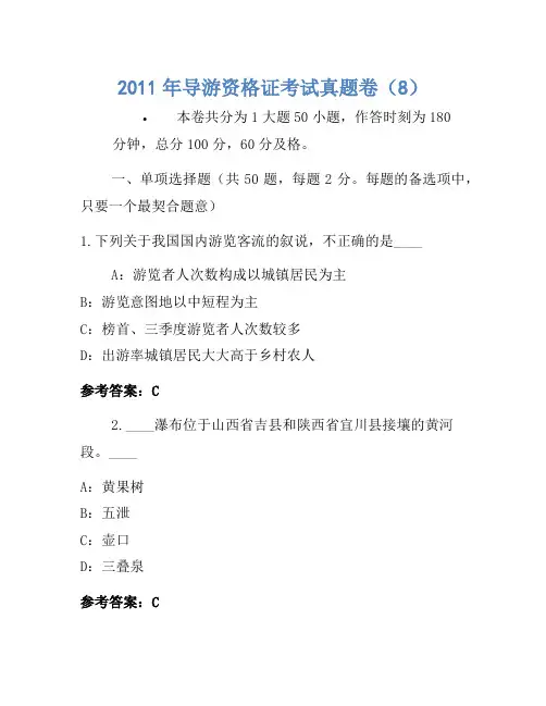 2011年导游资格证考试真题卷(8(4)