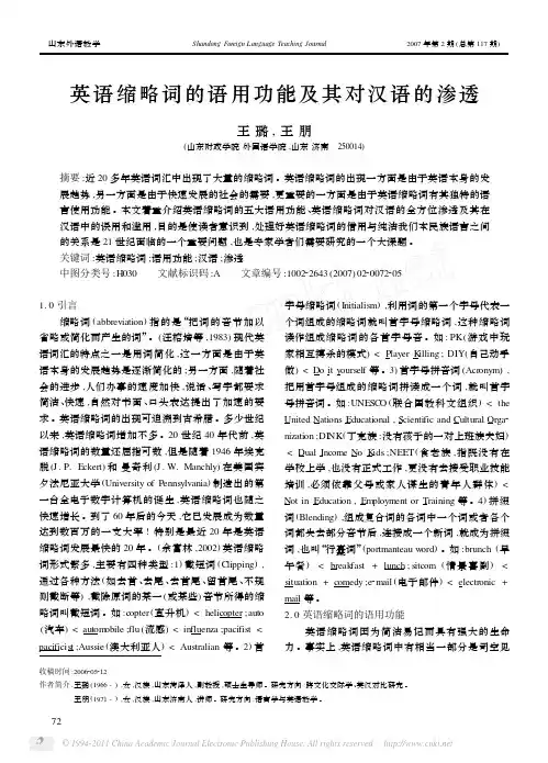 英语缩略词的语用功能及其对汉语的渗透