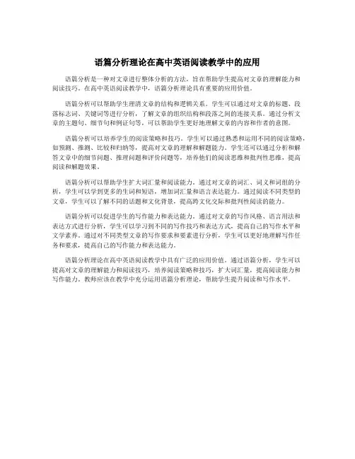 语篇分析理论在高中英语阅读教学中的应用 2