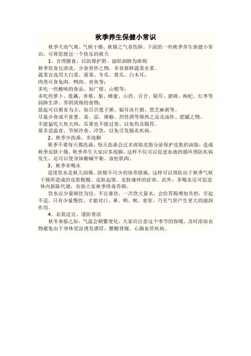秋季养生保健小常识