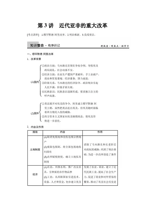 2014高考历史人教版一轮复习讲义选修1第3讲：近代亚非的重大改革.