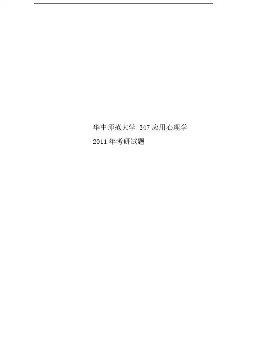 华中师范大学347应用心理学2011年考研试题