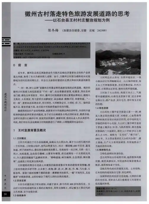 徽州古村落走特色旅游发展道路的思考——以石台县王村村庄整治规划为例