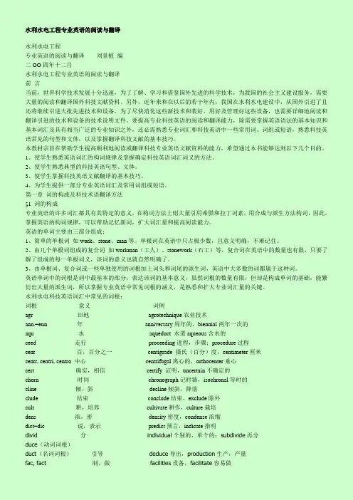 水利水电工程专业英语的阅读与翻译