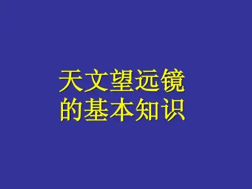 天文望远镜的基本知识