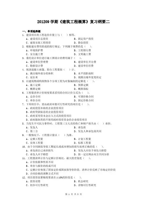 建筑工程概算复习纲要二