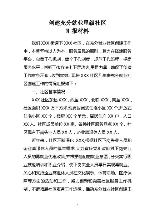 就业局创建充分就业星级社区汇报材料