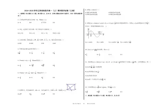 2014-2015学年江西省南昌市高一(上)期末数学试卷(乙卷)