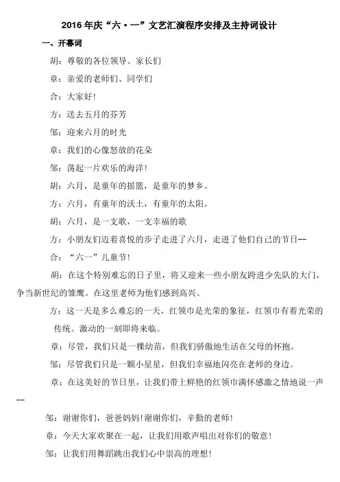 2016年六一文艺汇演程序安排及主持词设计