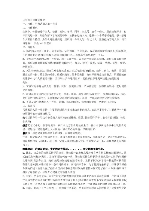 三年级习作：写熟悉的人的一件事