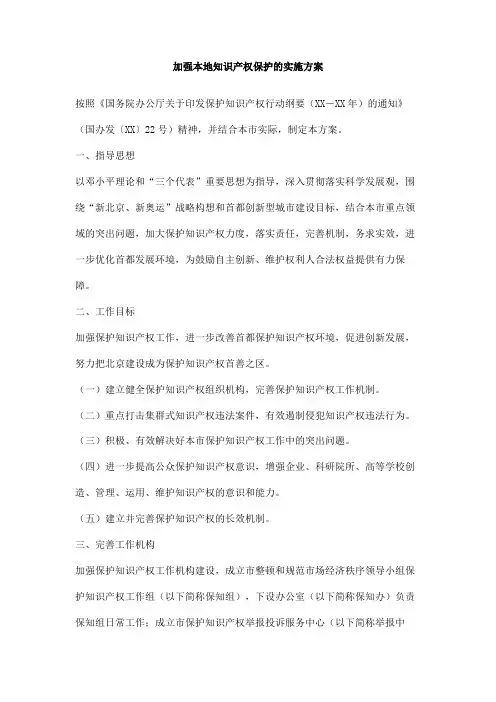 加强本地知识产权保护的实施方案