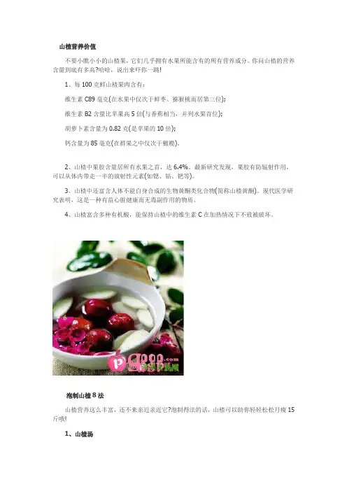 山楂营养价值