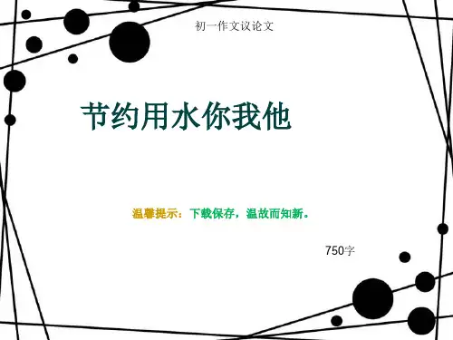 初一作文议论文《节约用水你我他》750字