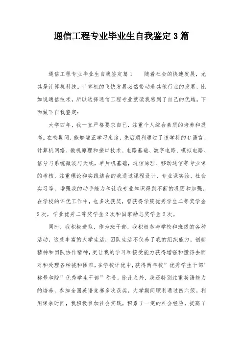 通信工程专业毕业生自我鉴定3篇