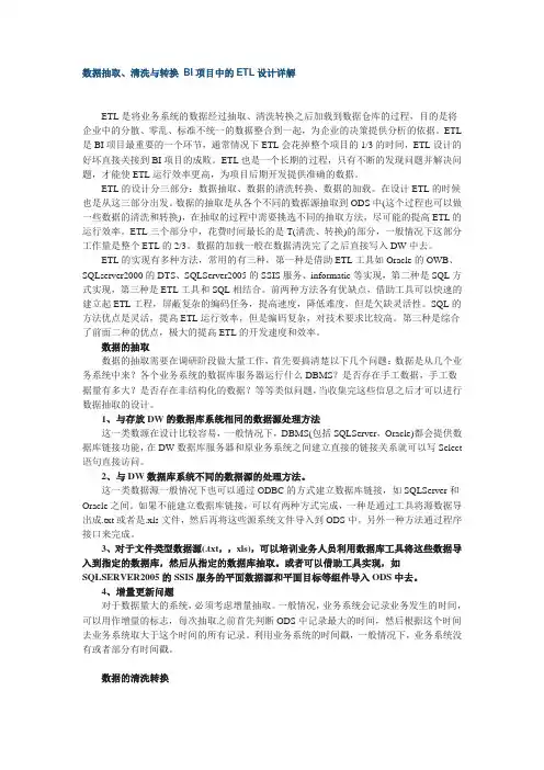 数据抽取、清洗与转换 BI项目中的ETL设计详解